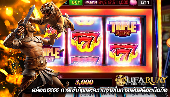 สล็อต6666 การเข้าถึงและความง่ายในการเล่นสล็อตมือถือ