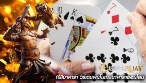 168บาคาร่า วิธีเดิมพันในเกมบาคาร่าออนไลน์