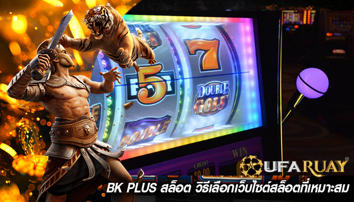 bk plus สล็อต วิธีเลือกเว็บไซต์สล็อตที่เหมาะสม