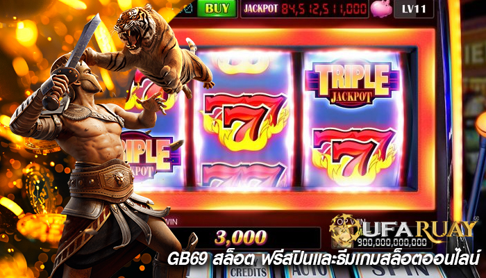 gb69 สล็อต ฟรีสปินและธีมเกมสล็อตออนไลน์