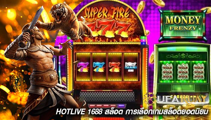 hotlive 1688 สล็อต การเลือกเกมสล็อตยอดนิยม