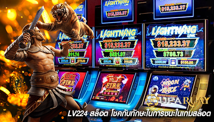 lv224 สล็อต โชคกับทักษะในการชนะในเกมสล็อต