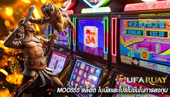 moo555 สล็อต โบนัสและโปรโมชั่นในการลงทุน