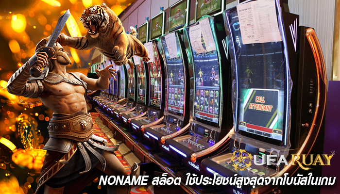 noname สล็อต ใช้ประโยชน์สูงสุดจากโบนัสในเกม