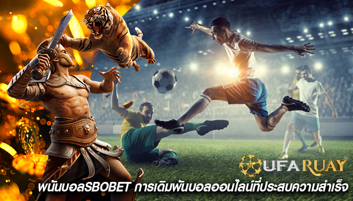 พนันบอลsbobet การเดิมพันบอลออนไลน์ที่ประสบความสำเร็จ