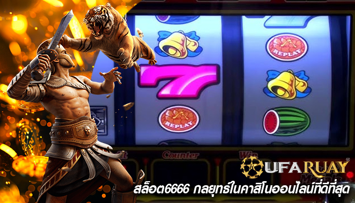 สล็อต6666 กลยุทธ์ในคาสิโนออนไลน์ที่ดีที่สุด