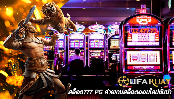 สล็อต777 pg ค่ายเกมสล็อตออนไลน์ชั้นนำ