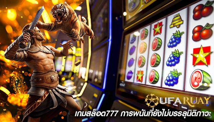 เกมสล็อต777 การพนันที่ยังไม่บรรลุนิติภาวะ