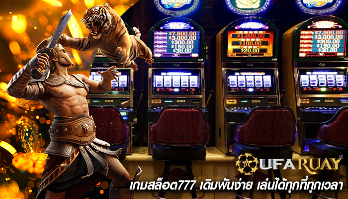 เกมสล็อต777 เดิมพันง่าย เล่นได้ทุกที่ทุกเวลา