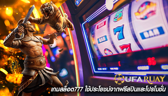 เกมสล็อต777 ใช้ประโยชน์จากฟรีสปินและโปรโมชั่น